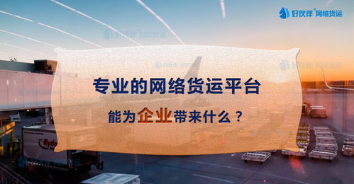 專業網絡貨運平臺 賦能企業貨代物流服務的價值與優勢
